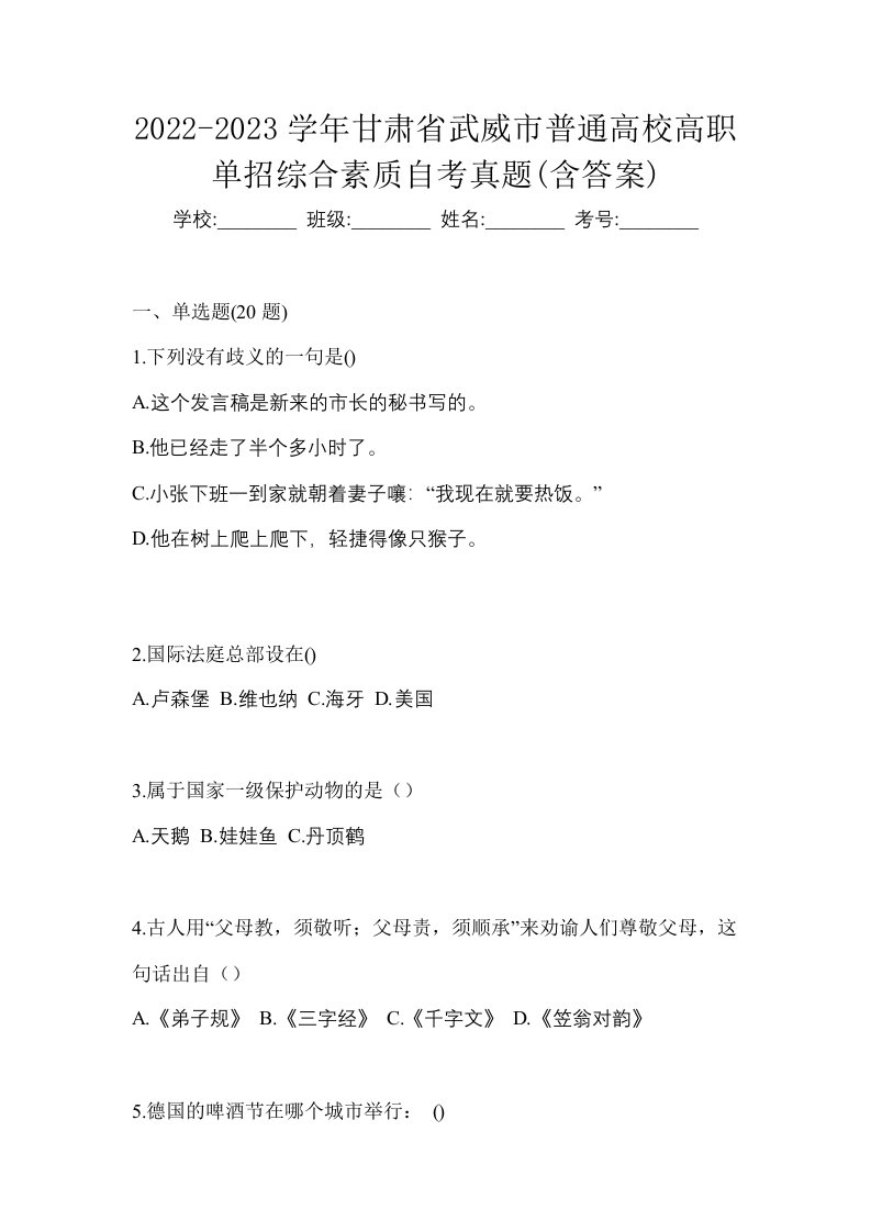 2022-2023学年甘肃省武威市普通高校高职单招综合素质自考真题含答案