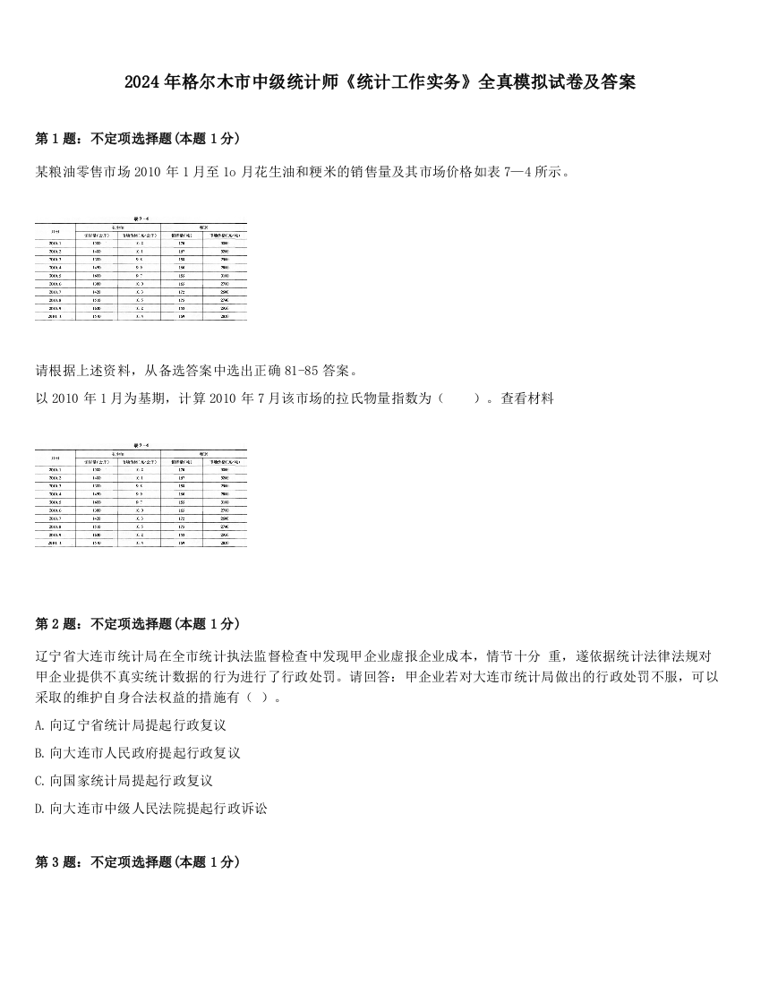 2024年格尔木市中级统计师《统计工作实务》全真模拟试卷及答案