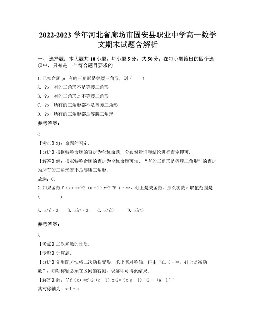 2022-2023学年河北省廊坊市固安县职业中学高一数学文期末试题含解析