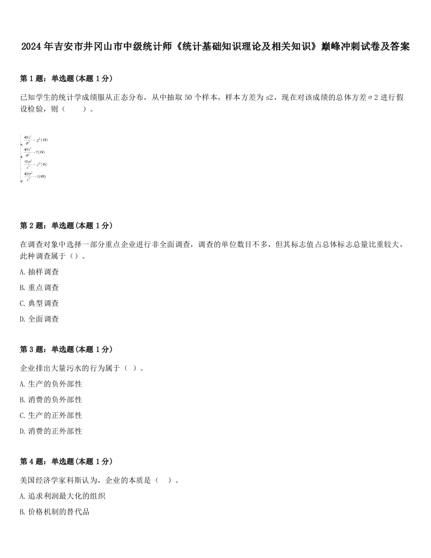 2024年吉安市井冈山市中级统计师《统计基础知识理论及相关知识》巅峰冲刺试卷及答案