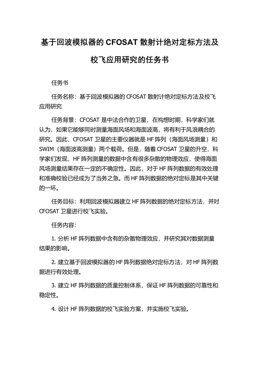 基于回波模拟器的CFOSAT散射计绝对定标方法及校飞应用研究的任务书