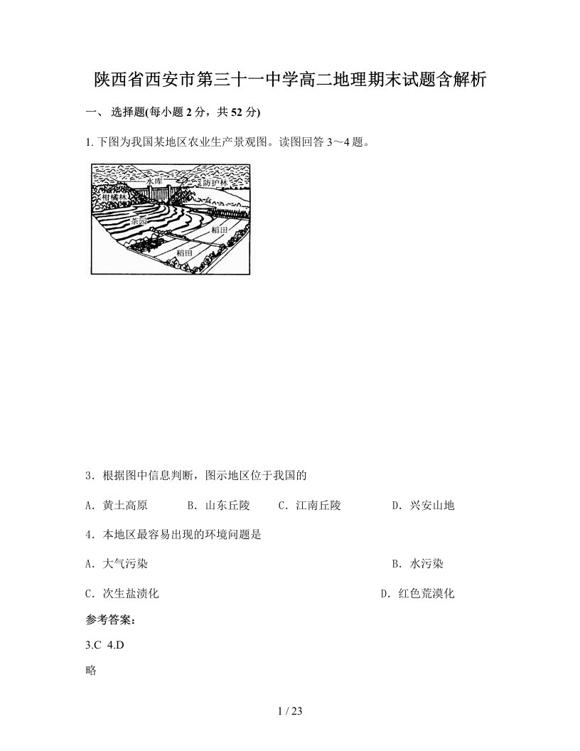 陕西省西安市第三十一中学高二地理期末试题含解析