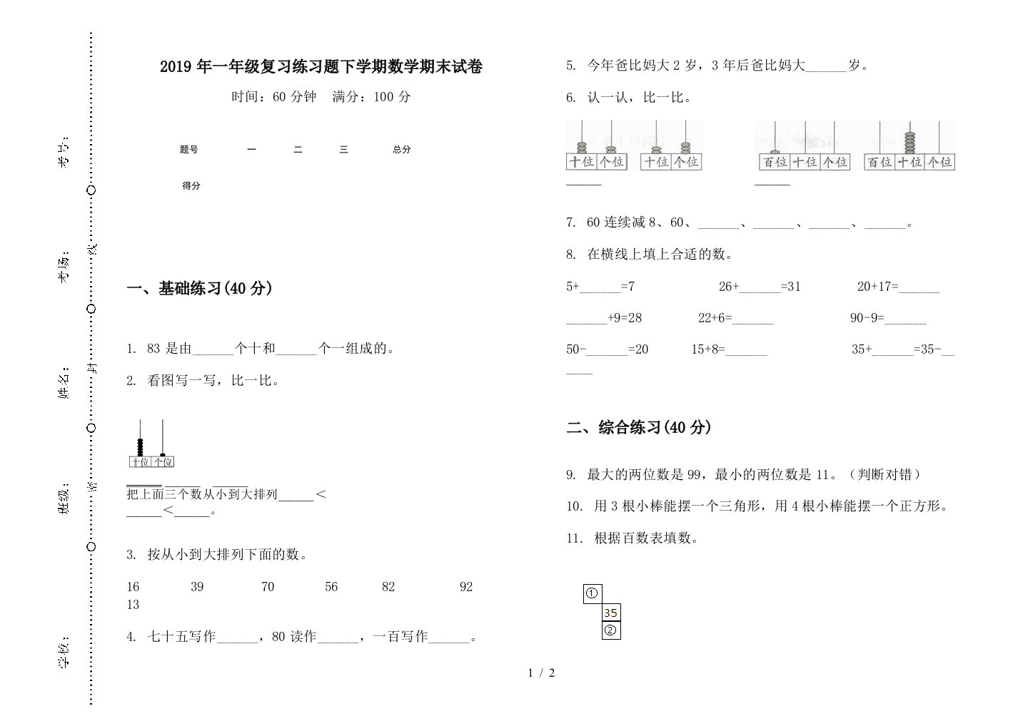 2019年一年级复习练习题下学期数学期末试卷