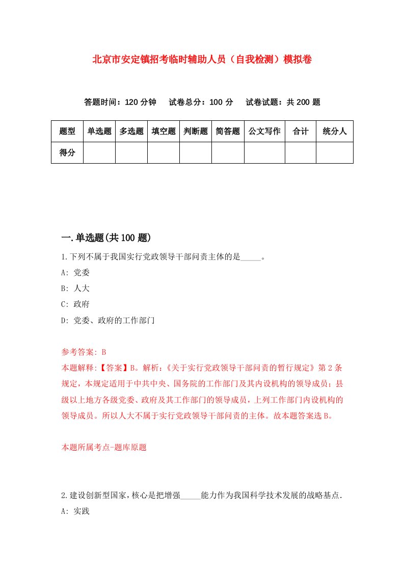 北京市安定镇招考临时辅助人员自我检测模拟卷第0卷