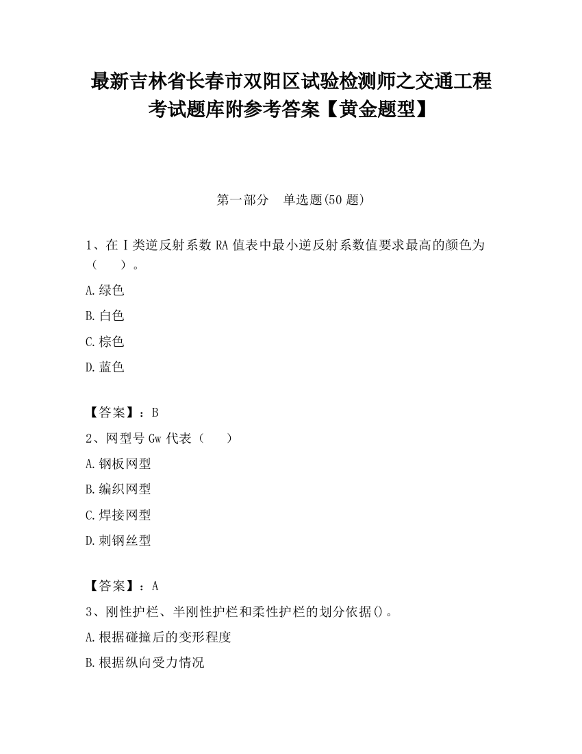 最新吉林省长春市双阳区试验检测师之交通工程考试题库附参考答案【黄金题型】