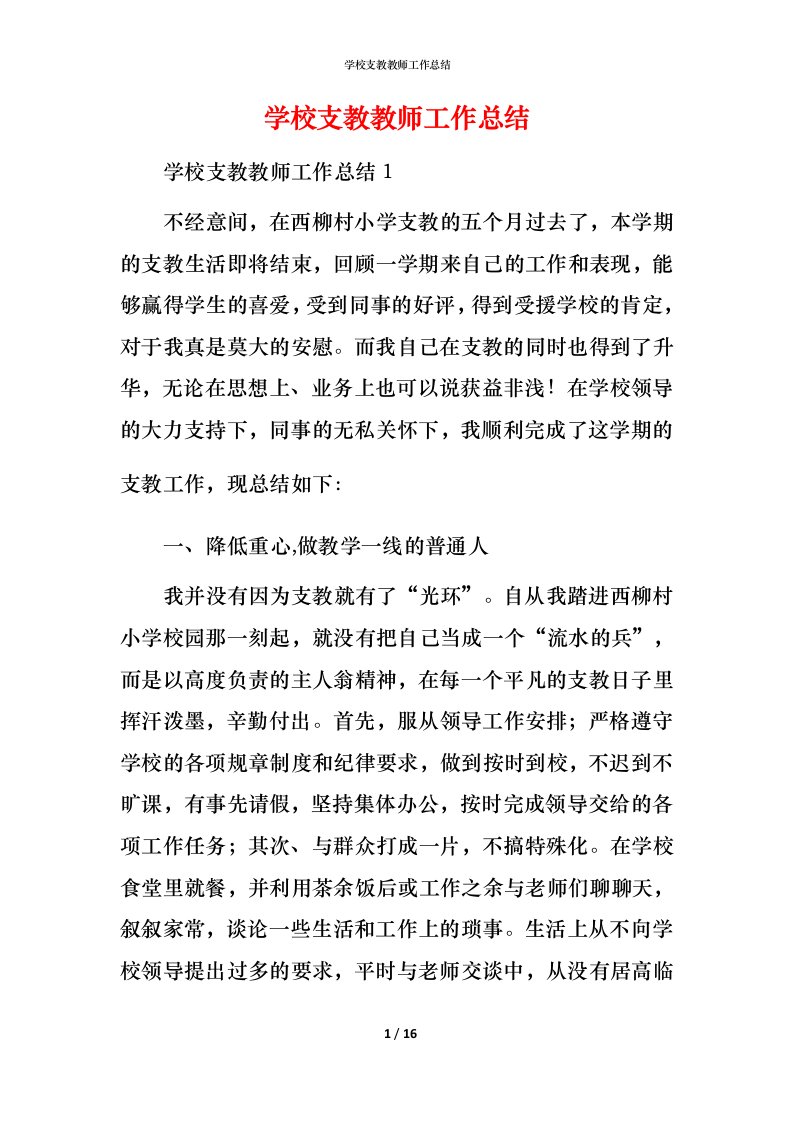 精编学校支教教师工作总结