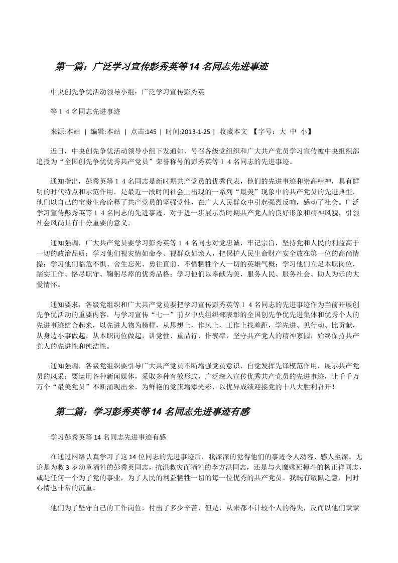 广泛学习宣传彭秀英等14名同志先进事迹[5篇范例][修改版]