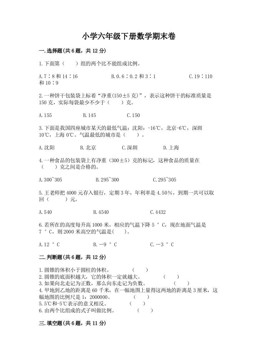 小学六年级下册数学期末卷附完整答案（名师系列）