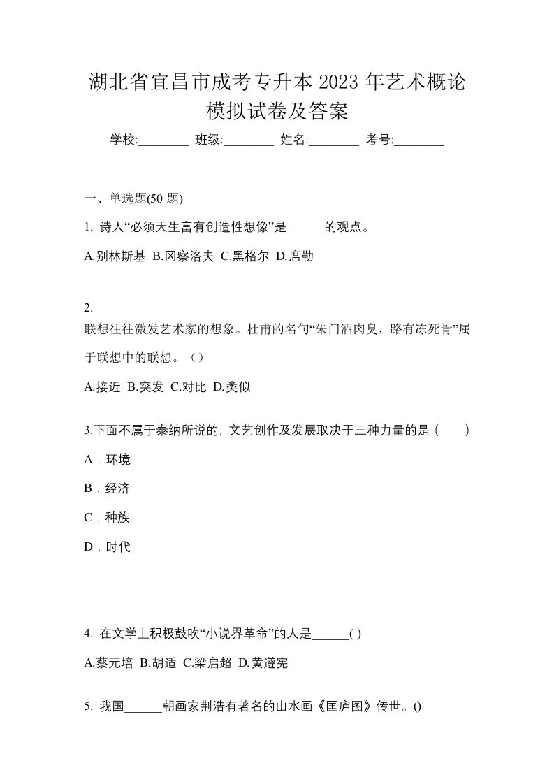 湖北省宜昌市成考专升本2023年艺术概论模拟试卷及答案