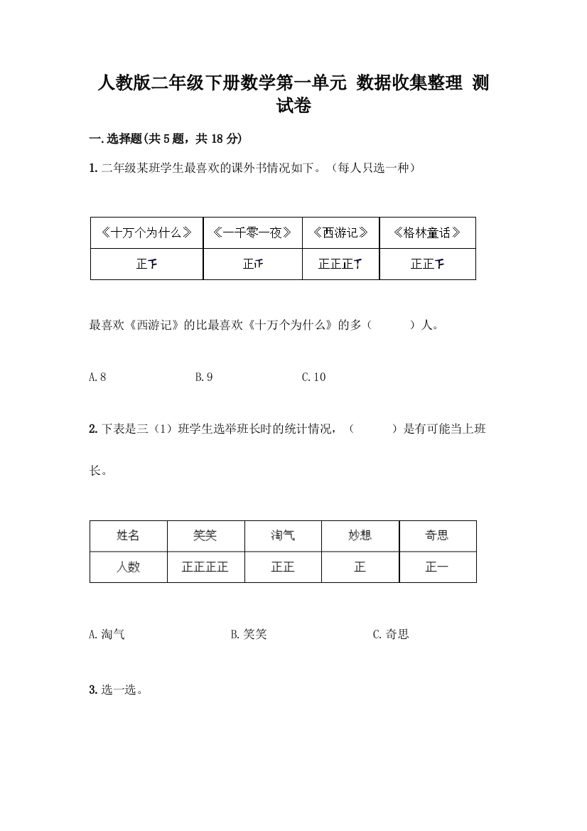 人教版二年级下册数学第一单元-数据收集整理-测试卷及答案【典优】