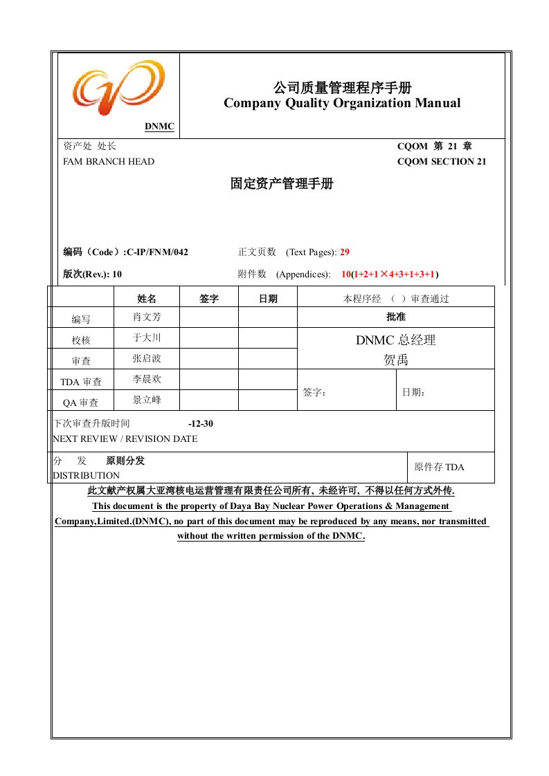 大亚湾核电站固定资产管理标准手册