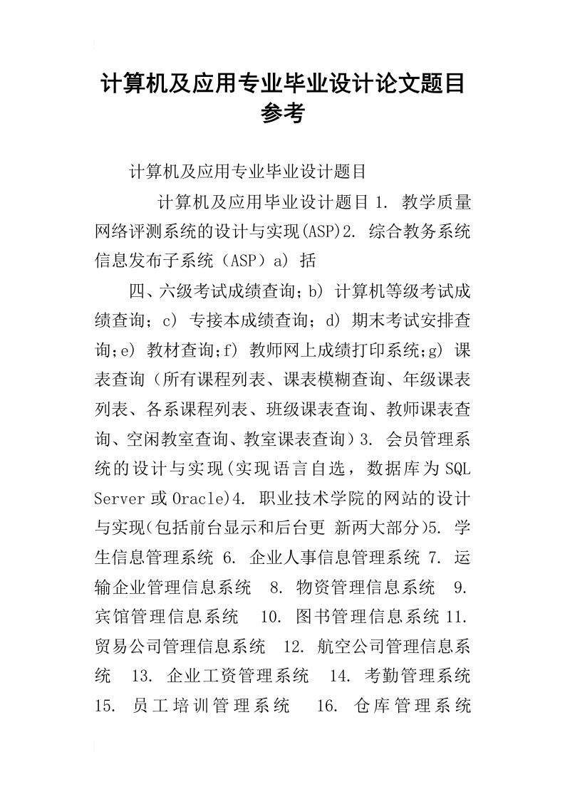 计算机及应用专业毕业设计论文题目参考