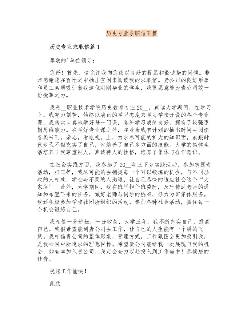 历史专业求职信五篇