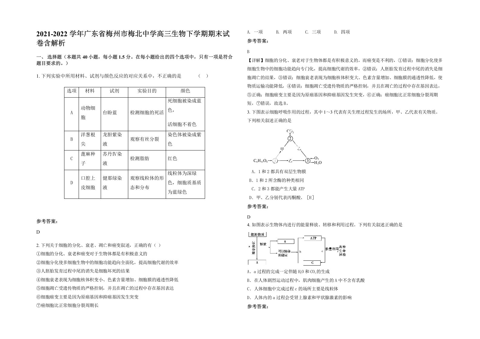 2021-2022学年广东省梅州市梅北中学高三生物下学期期末试卷含解析