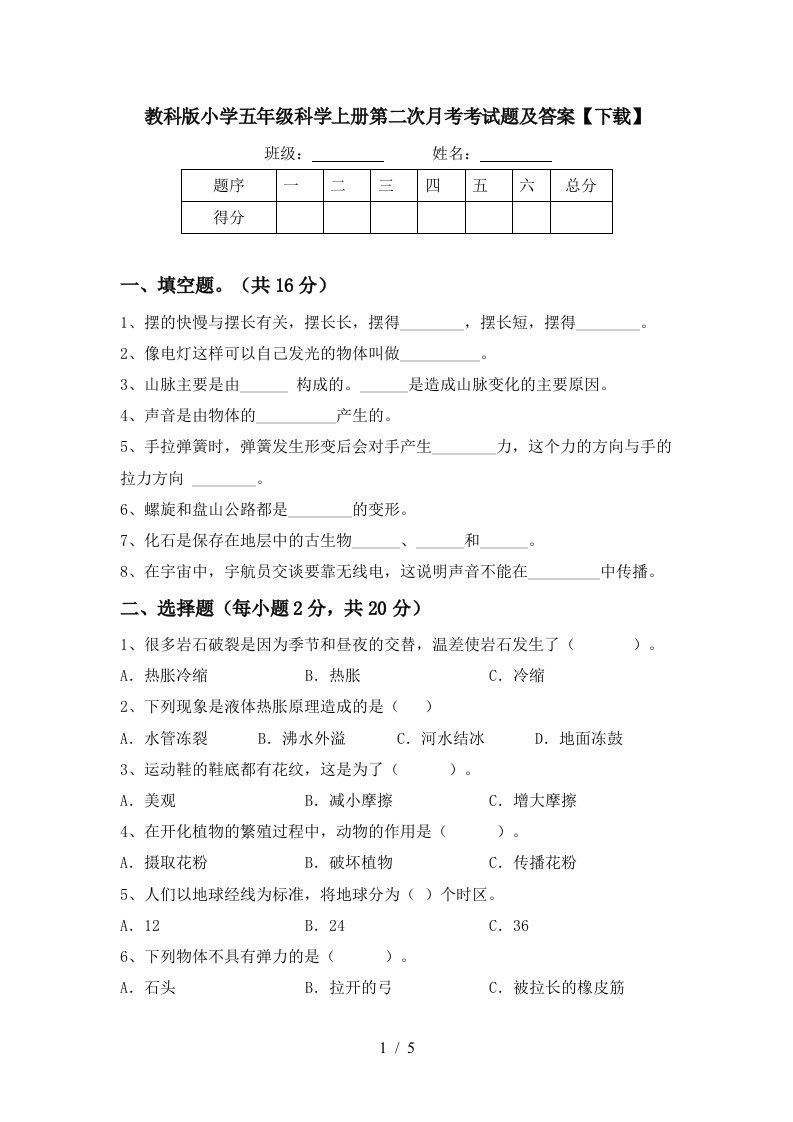 教科版小学五年级科学上册第二次月考考试题及答案下载