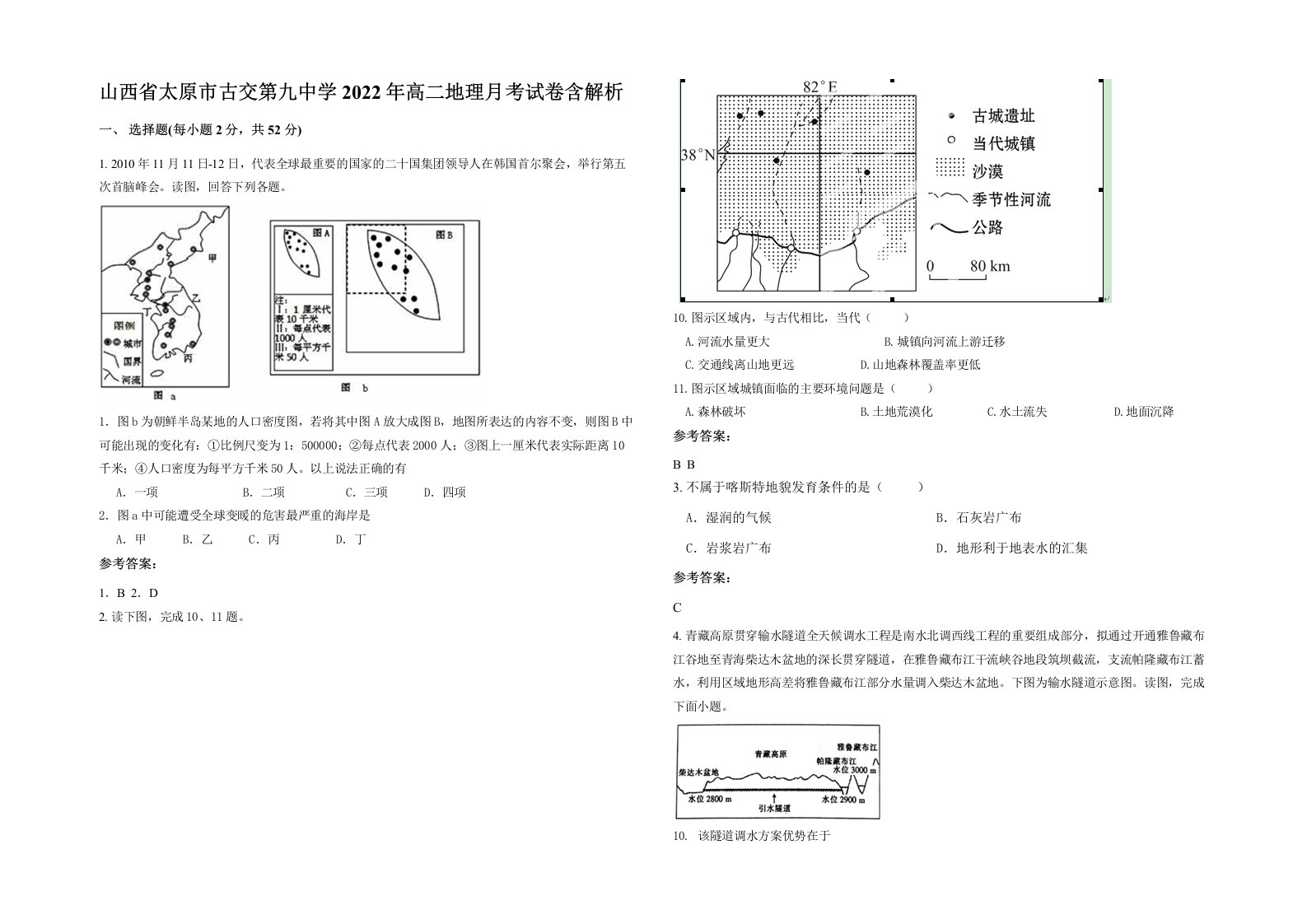 山西省太原市古交第九中学2022年高二地理月考试卷含解析