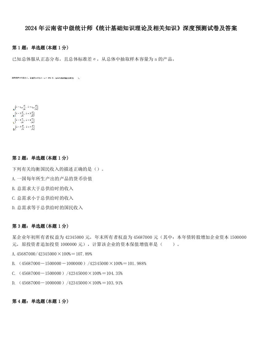 2024年云南省中级统计师《统计基础知识理论及相关知识》深度预测试卷及答案