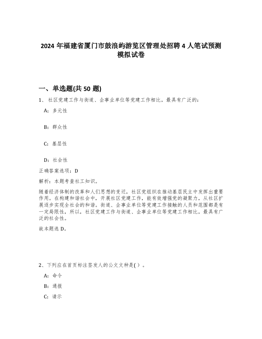 2024年福建省厦门市鼓浪屿游览区管理处招聘4人笔试预测模拟试卷-95