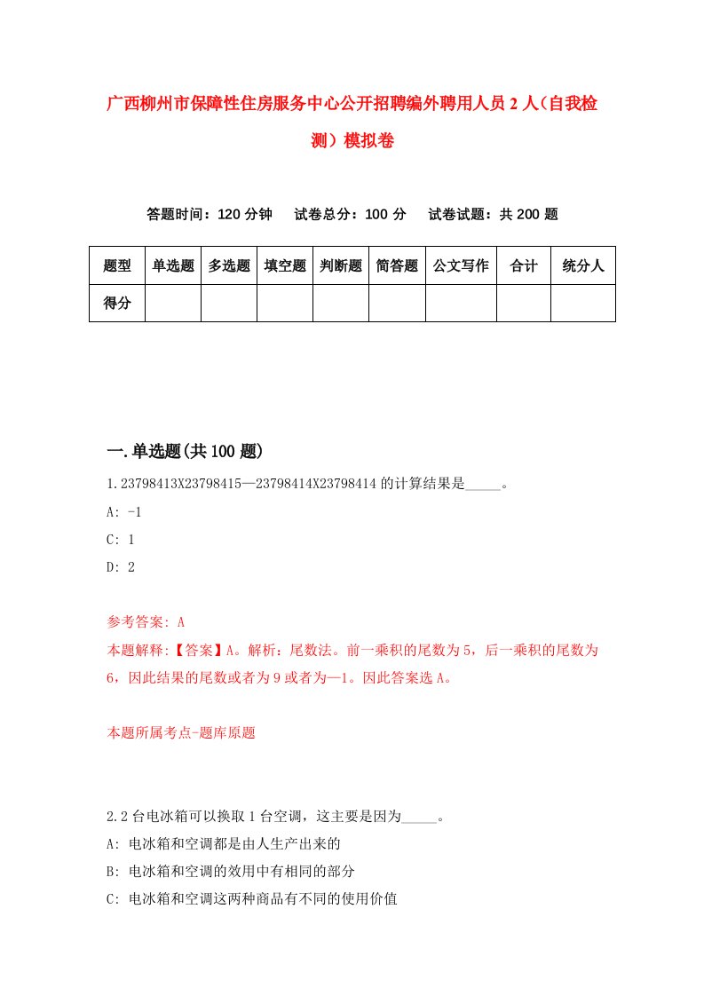 广西柳州市保障性住房服务中心公开招聘编外聘用人员2人自我检测模拟卷第8期