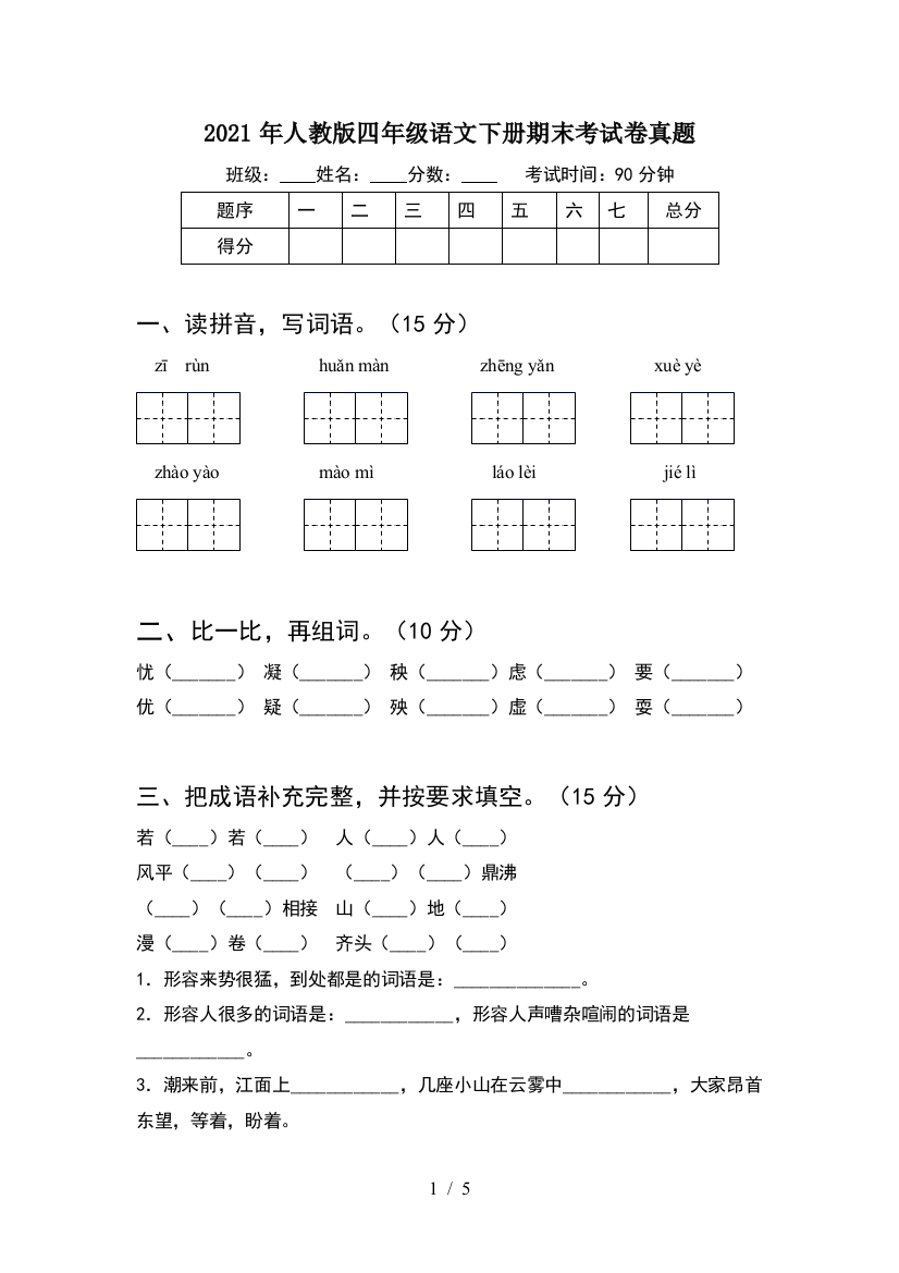 2021年人教版四年级语文下册期末考试卷真题