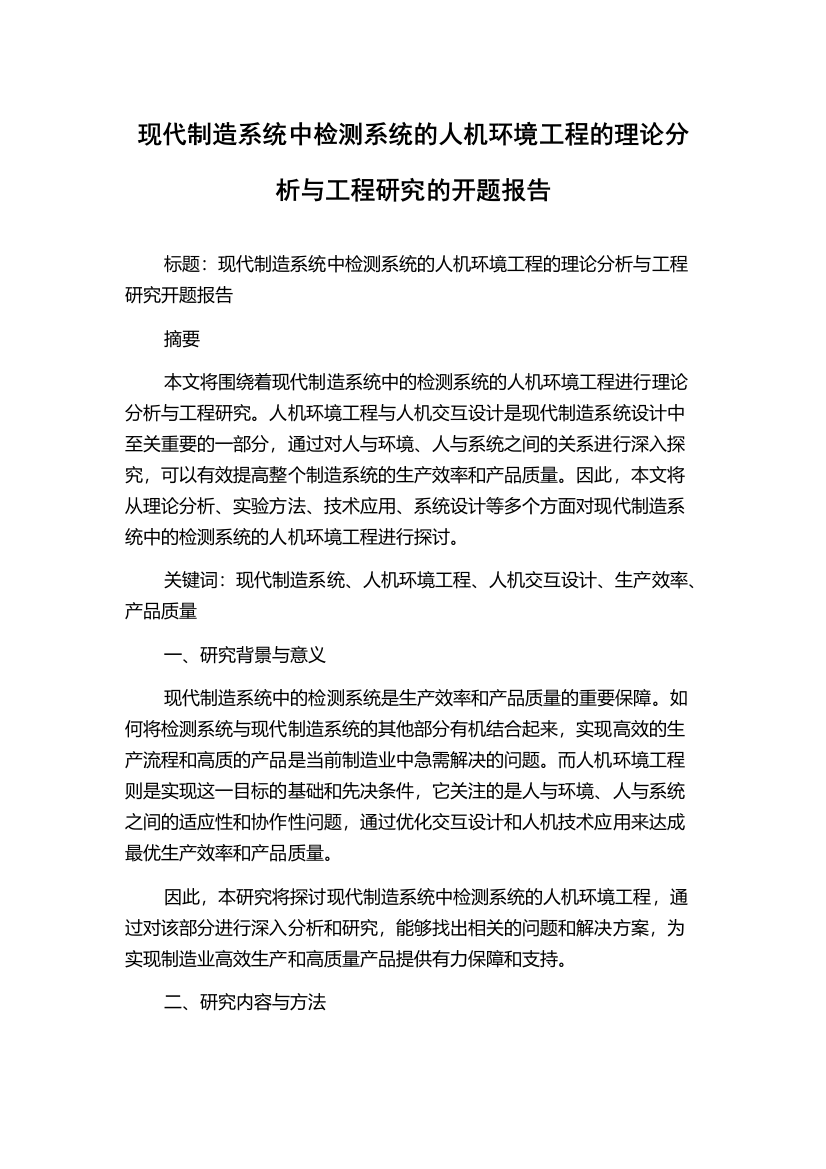 现代制造系统中检测系统的人机环境工程的理论分析与工程研究的开题报告