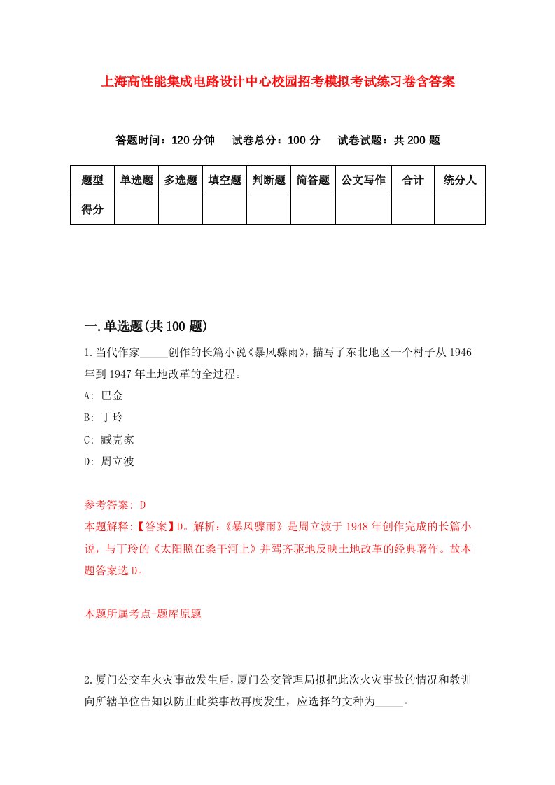 上海高性能集成电路设计中心校园招考模拟考试练习卷含答案第2套