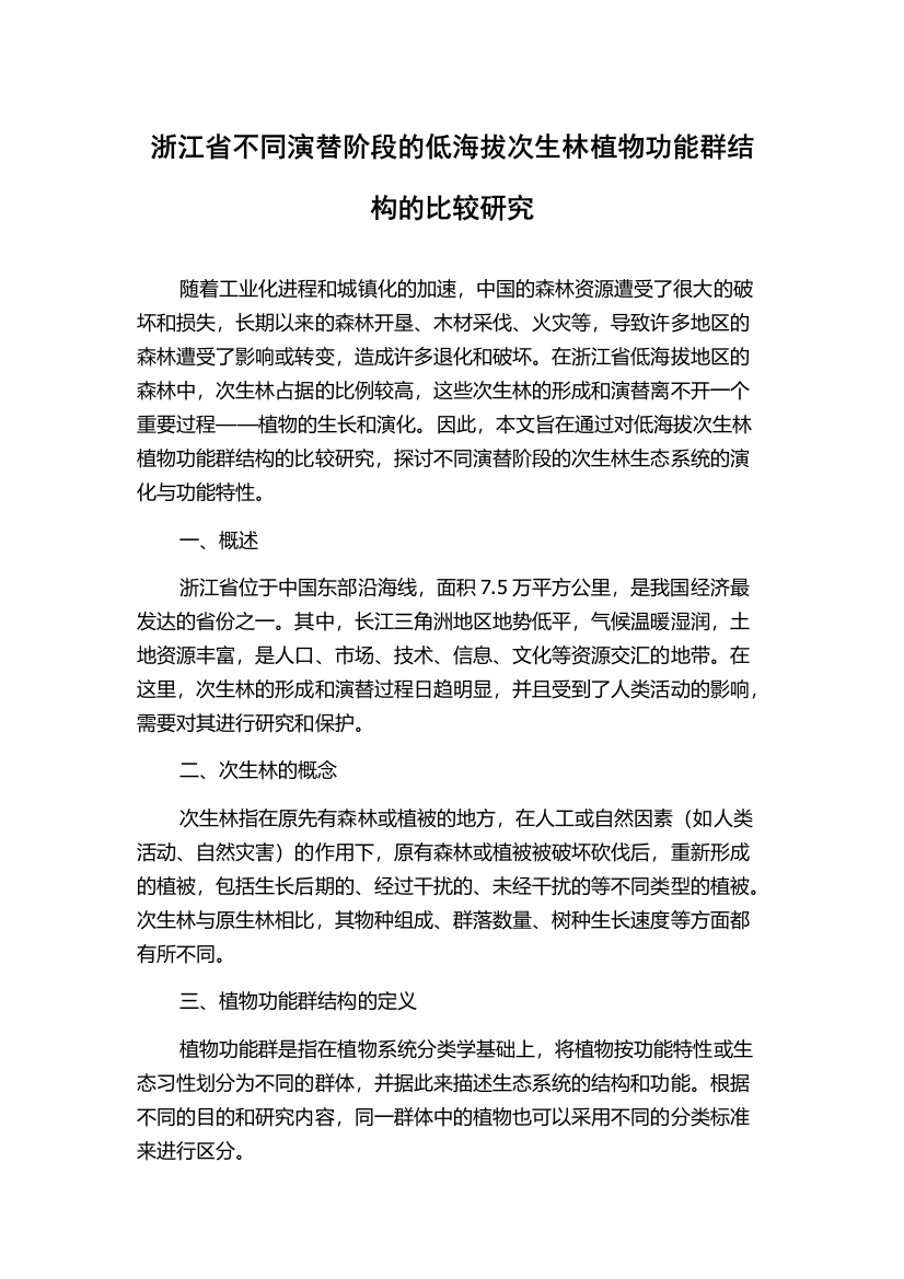 浙江省不同演替阶段的低海拔次生林植物功能群结构的比较研究