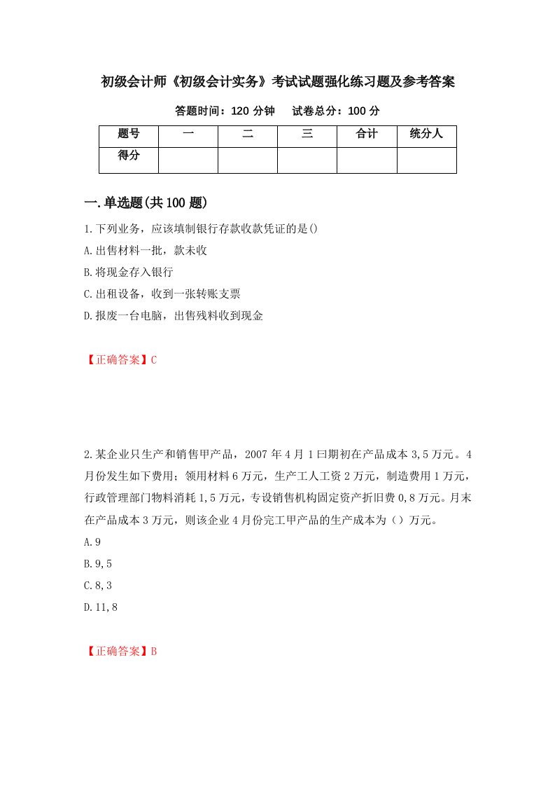 初级会计师初级会计实务考试试题强化练习题及参考答案第67套