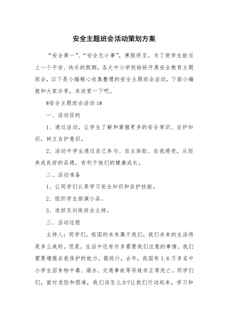 办公文秘_安全主题班会活动策划方案