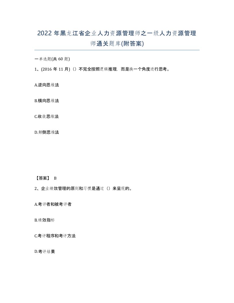 2022年黑龙江省企业人力资源管理师之一级人力资源管理师通关题库附答案