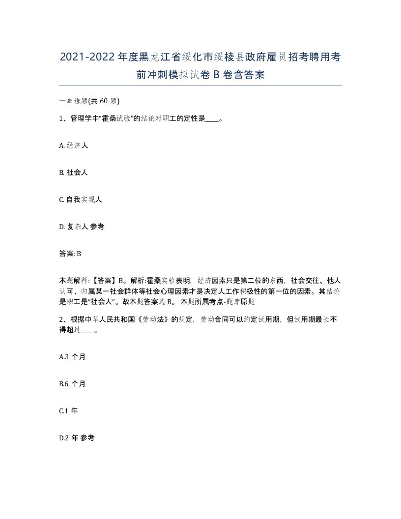 2021-2022年度黑龙江省绥化市绥棱县政府雇员招考聘用考前冲刺模拟试卷B卷含答案