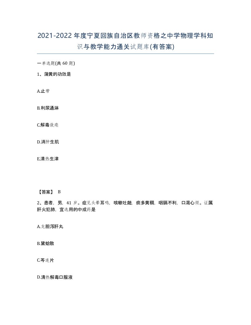 2021-2022年度宁夏回族自治区教师资格之中学物理学科知识与教学能力通关试题库有答案