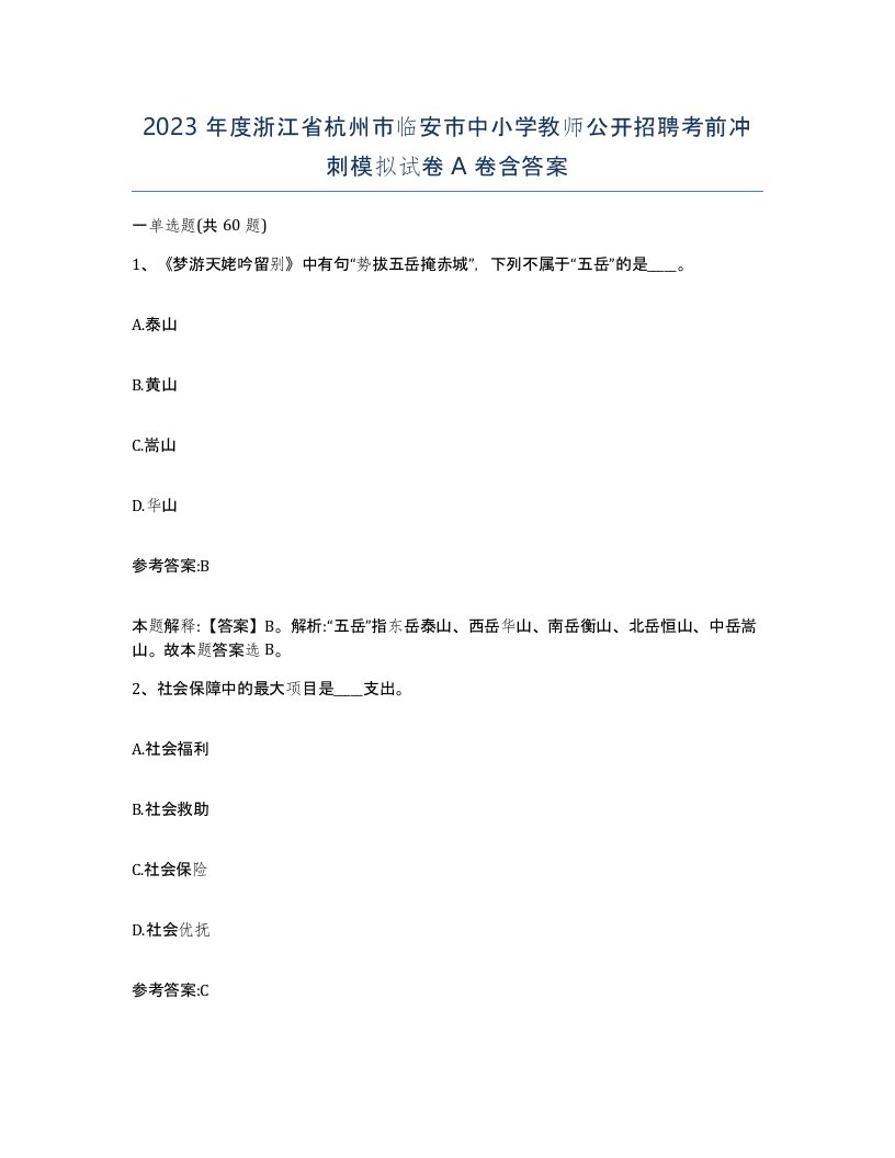 2023年度浙江省杭州市临安市中小学教师公开招聘考前冲刺模拟试卷A卷含答案