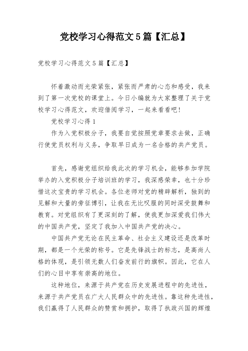 党校学习心得范文5篇【汇总】