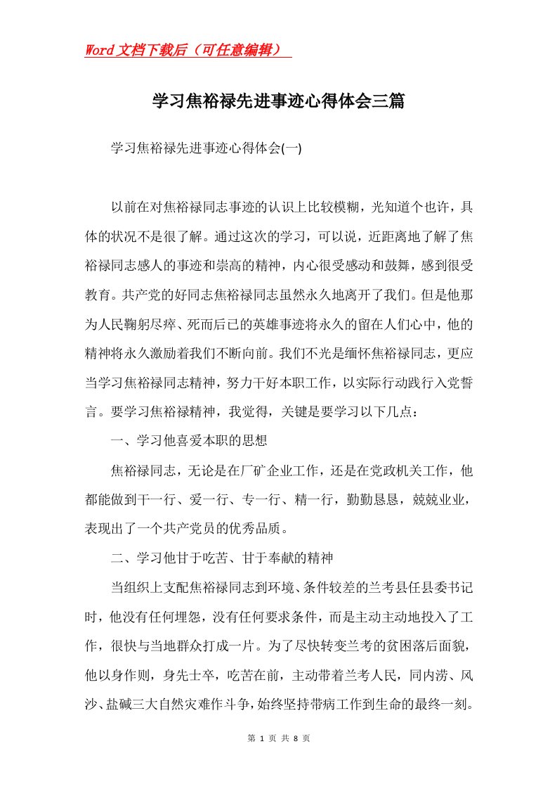 学习焦裕禄先进事迹心得体会三篇Word