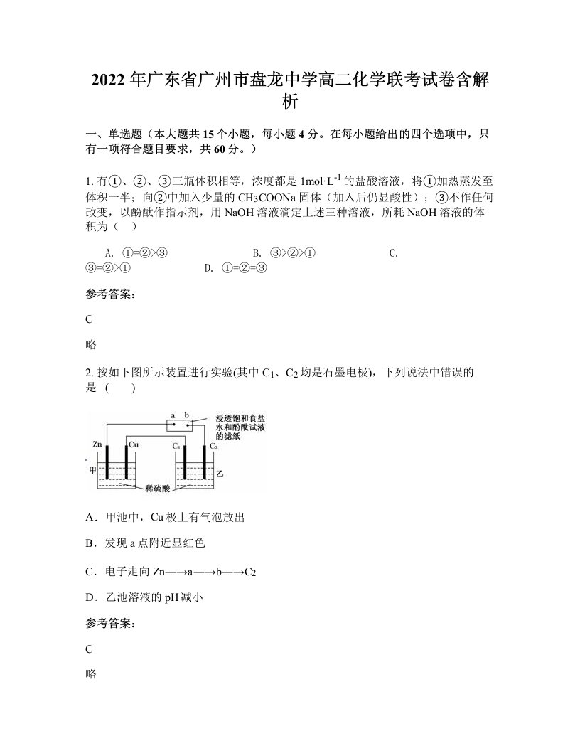 2022年广东省广州市盘龙中学高二化学联考试卷含解析