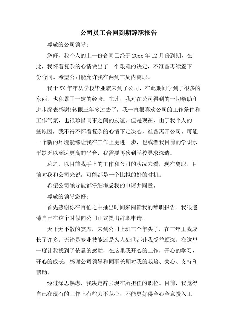 公司员工合同到期辞职报告