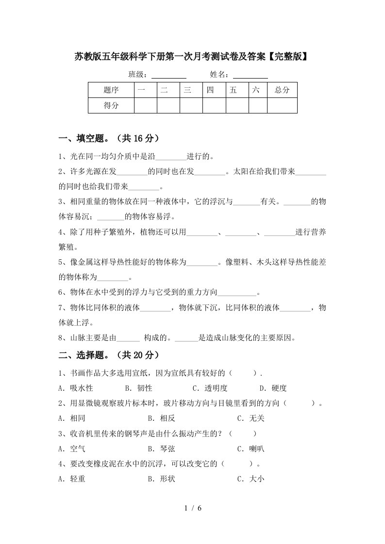 苏教版五年级科学下册第一次月考测试卷及答案完整版