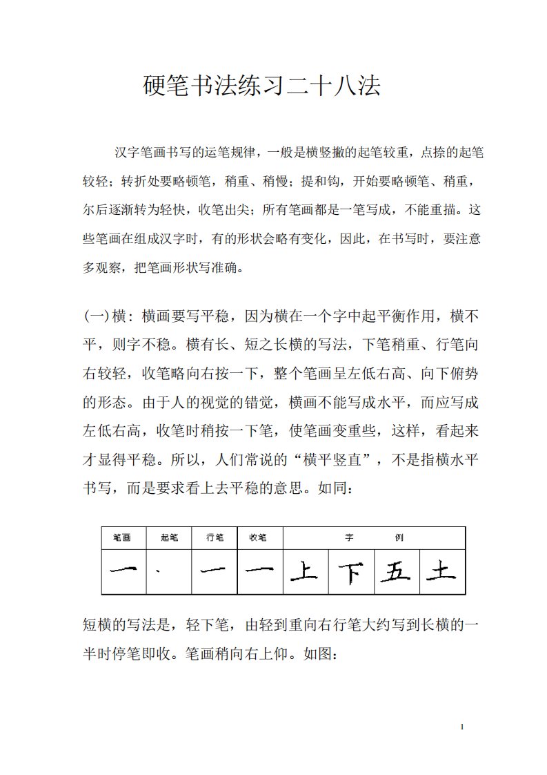 汉字笔画书写的运笔规律