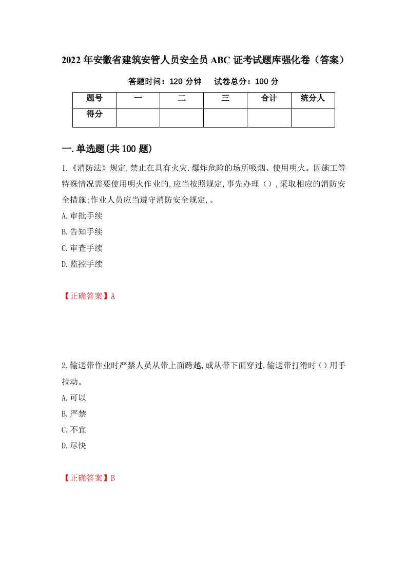 2022年安徽省建筑安管人员安全员ABC证考试题库强化卷答案12