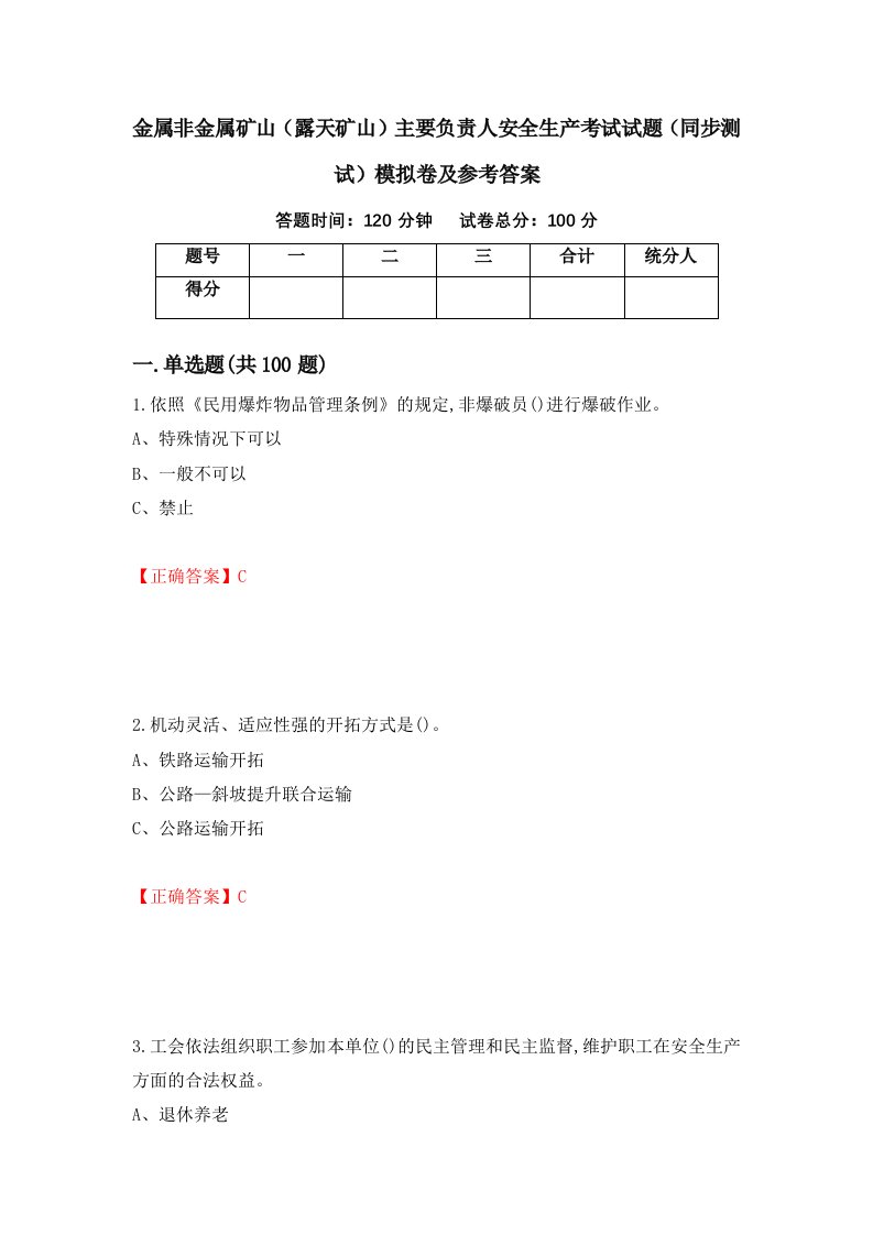 金属非金属矿山露天矿山主要负责人安全生产考试试题同步测试模拟卷及参考答案23