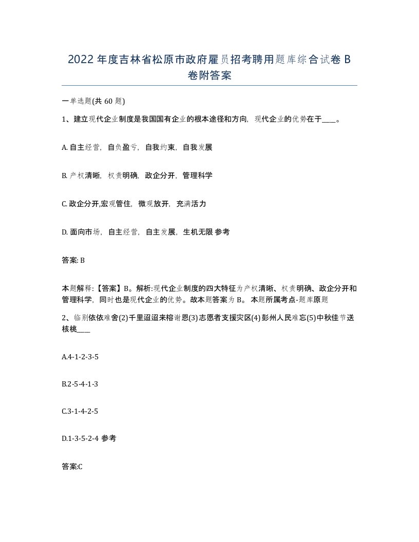 2022年度吉林省松原市政府雇员招考聘用题库综合试卷B卷附答案