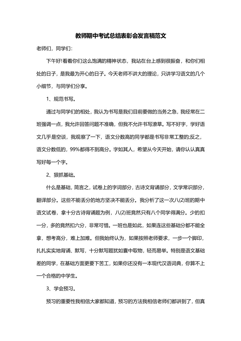 教师期中考试总结表彰会发言稿范文一