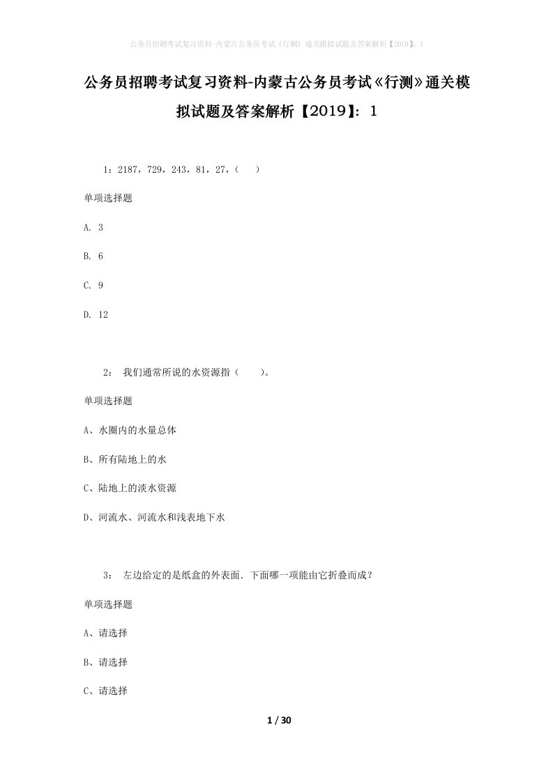 公务员招聘考试复习资料-内蒙古公务员考试行测通关模拟试题及答案解析20191_2