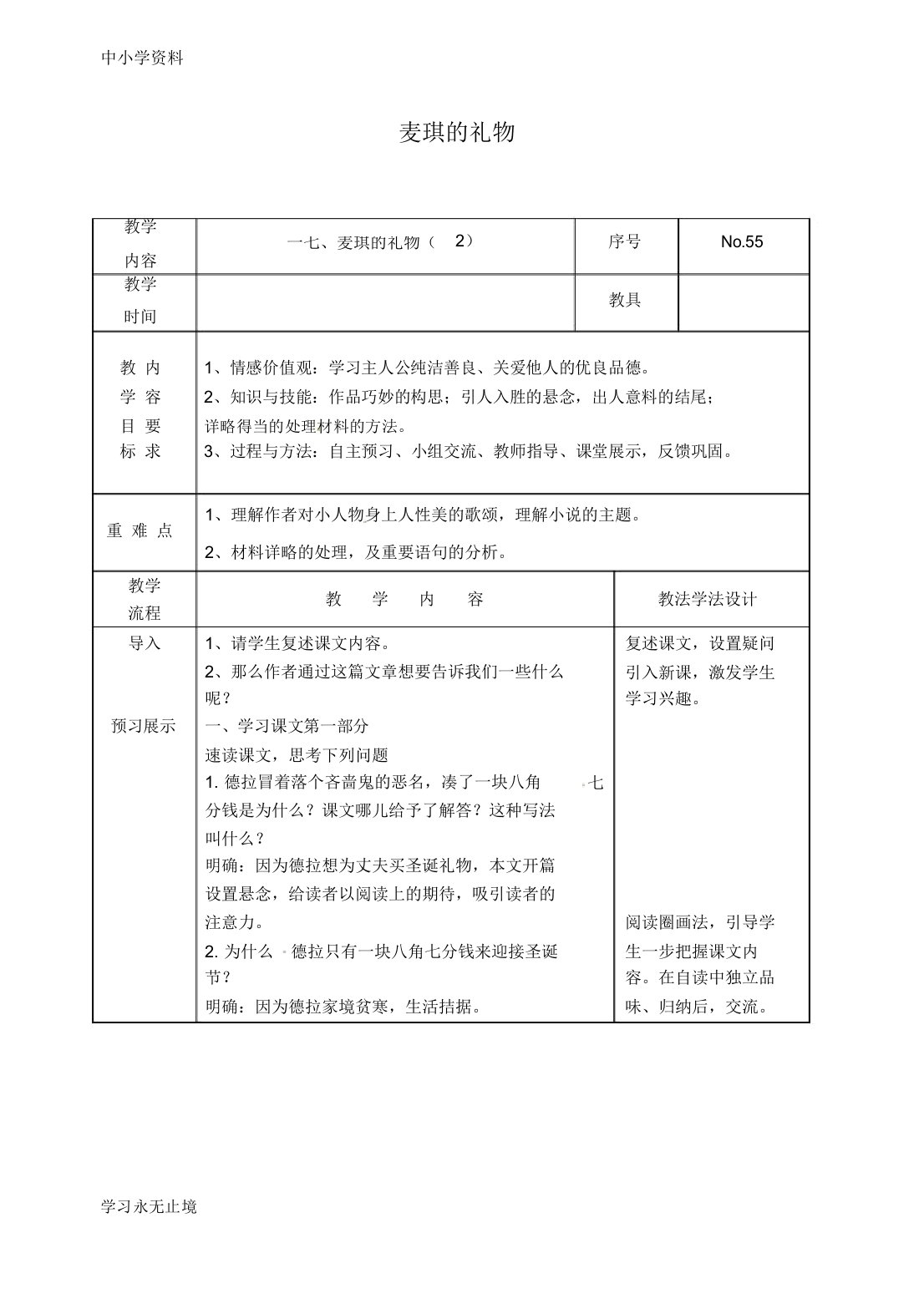 【K12教育学习资料】吉林省长春市九年级语文上册第五单元17麦琪的礼物教案2长春版