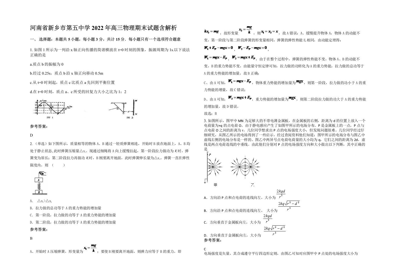 河南省新乡市第五中学2022年高三物理期末试题含解析