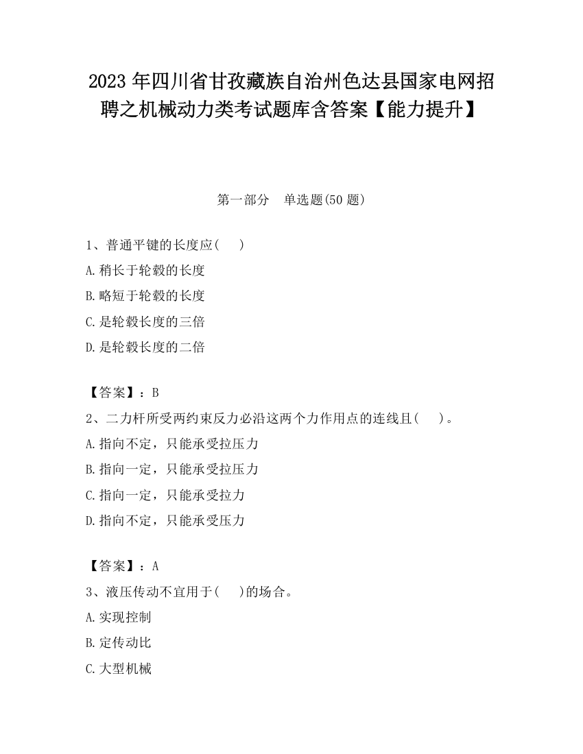 2023年四川省甘孜藏族自治州色达县国家电网招聘之机械动力类考试题库含答案【能力提升】