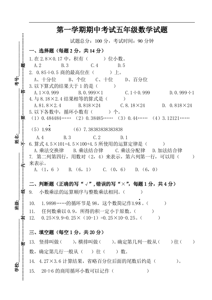 新人教版小学五年级上册数学期中考试题总结