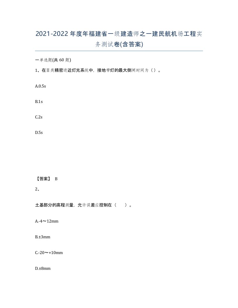 2021-2022年度年福建省一级建造师之一建民航机场工程实务测试卷含答案