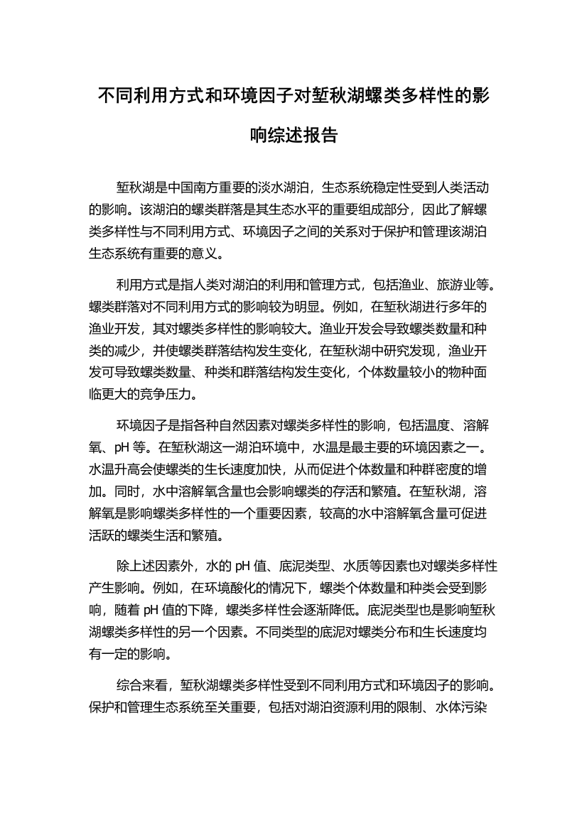 不同利用方式和环境因子对堑秋湖螺类多样性的影响综述报告